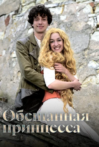 Обещанная принцесса (2016) онлайн бесплатно
